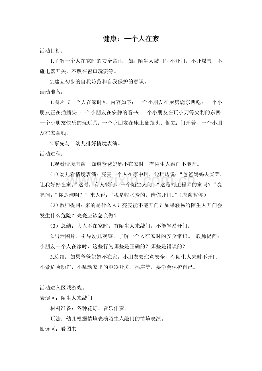 健康：一个人在家.doc_第1页