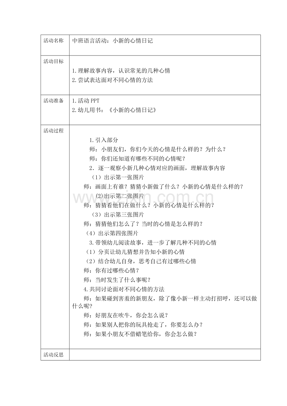 中班语言：小新的心情日记.doc_第1页