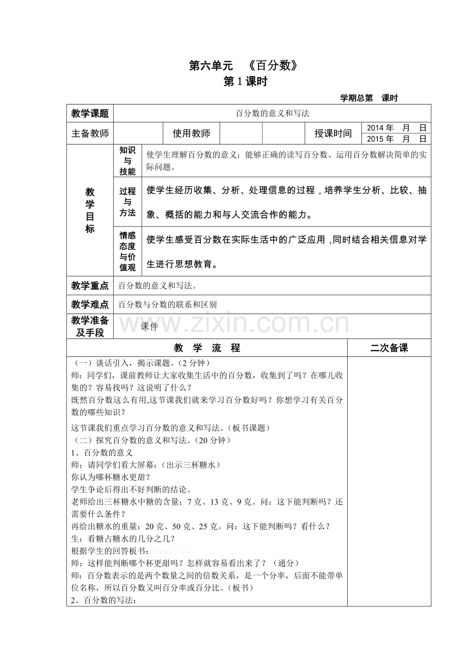 六上第六单元《百分数》教案.doc_第1页