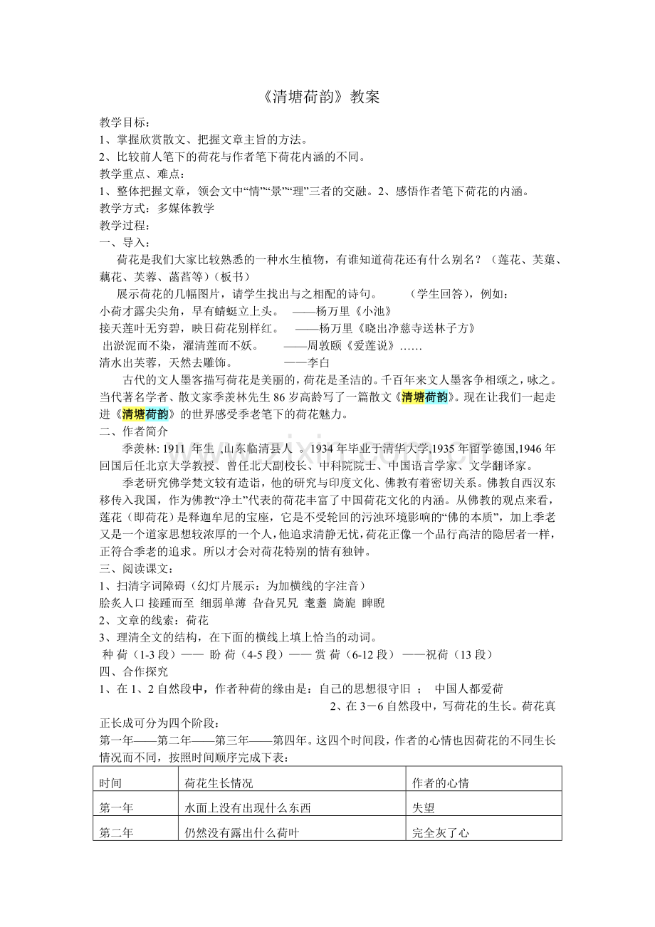 《清塘荷韵》教案.doc_第1页