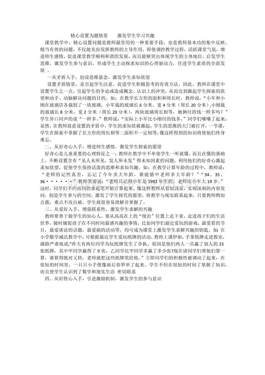 精心设置为题情景激发学生学习兴趣.docx_第1页