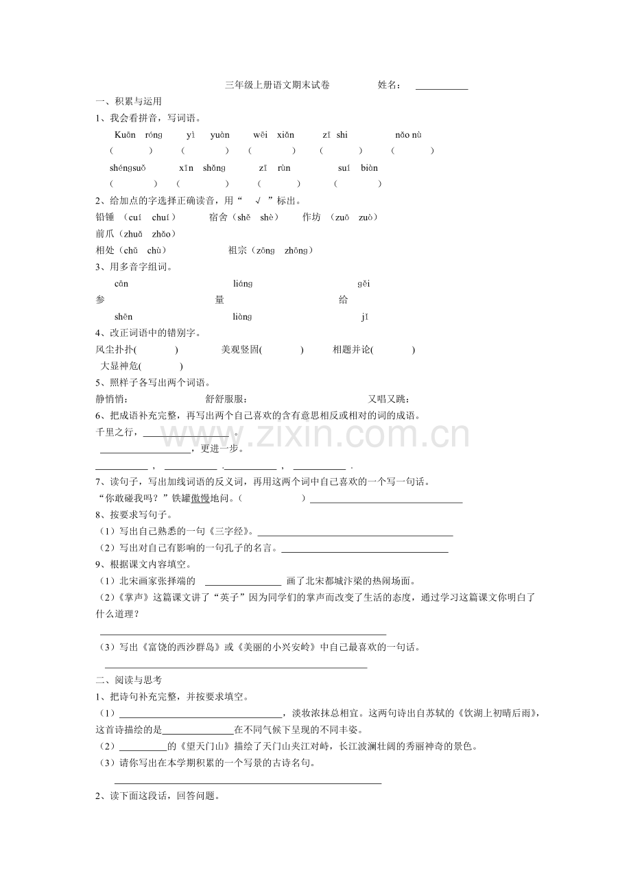 人教版三年级上册语文期末试卷.docx_第1页