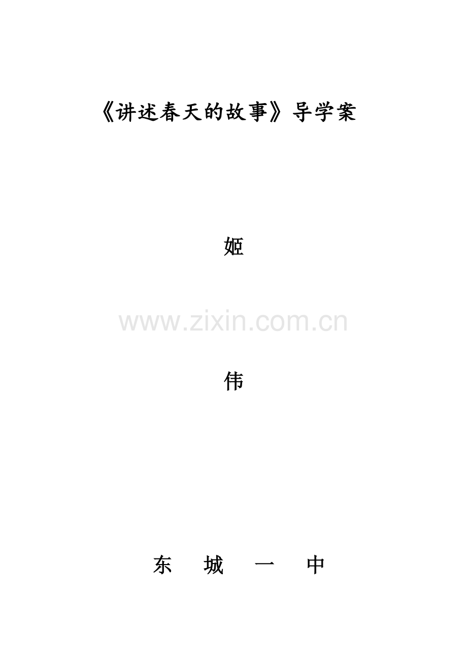 讲述春天的故导学案.doc_第1页