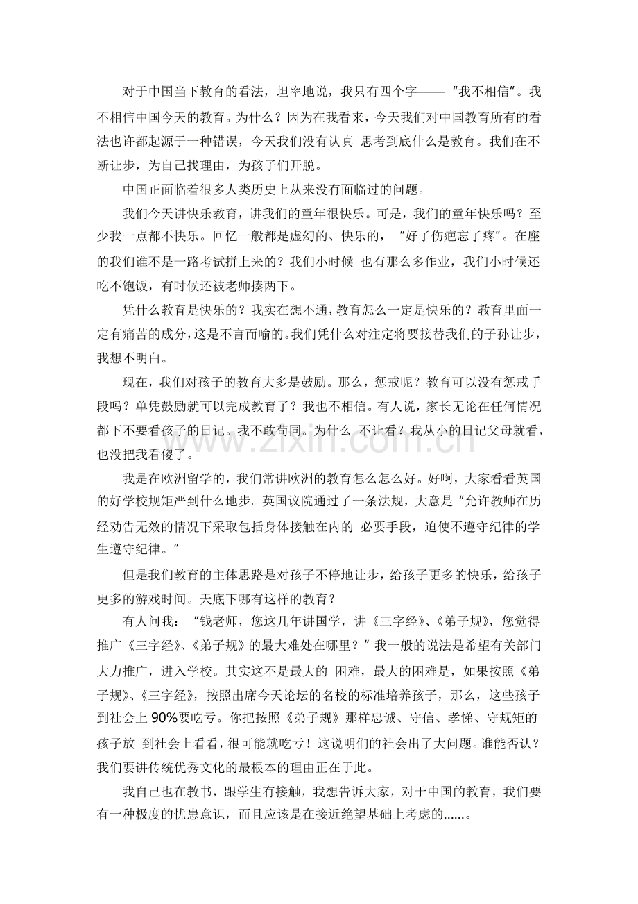 钱文忠：单凭鼓励构不成完整的教育.doc_第1页