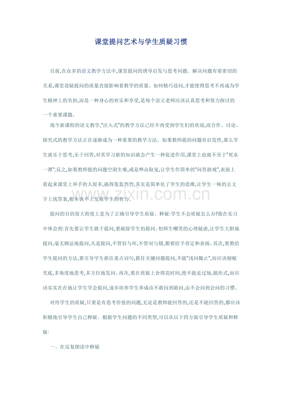 课堂提问艺术与学生质疑习惯.doc_第1页
