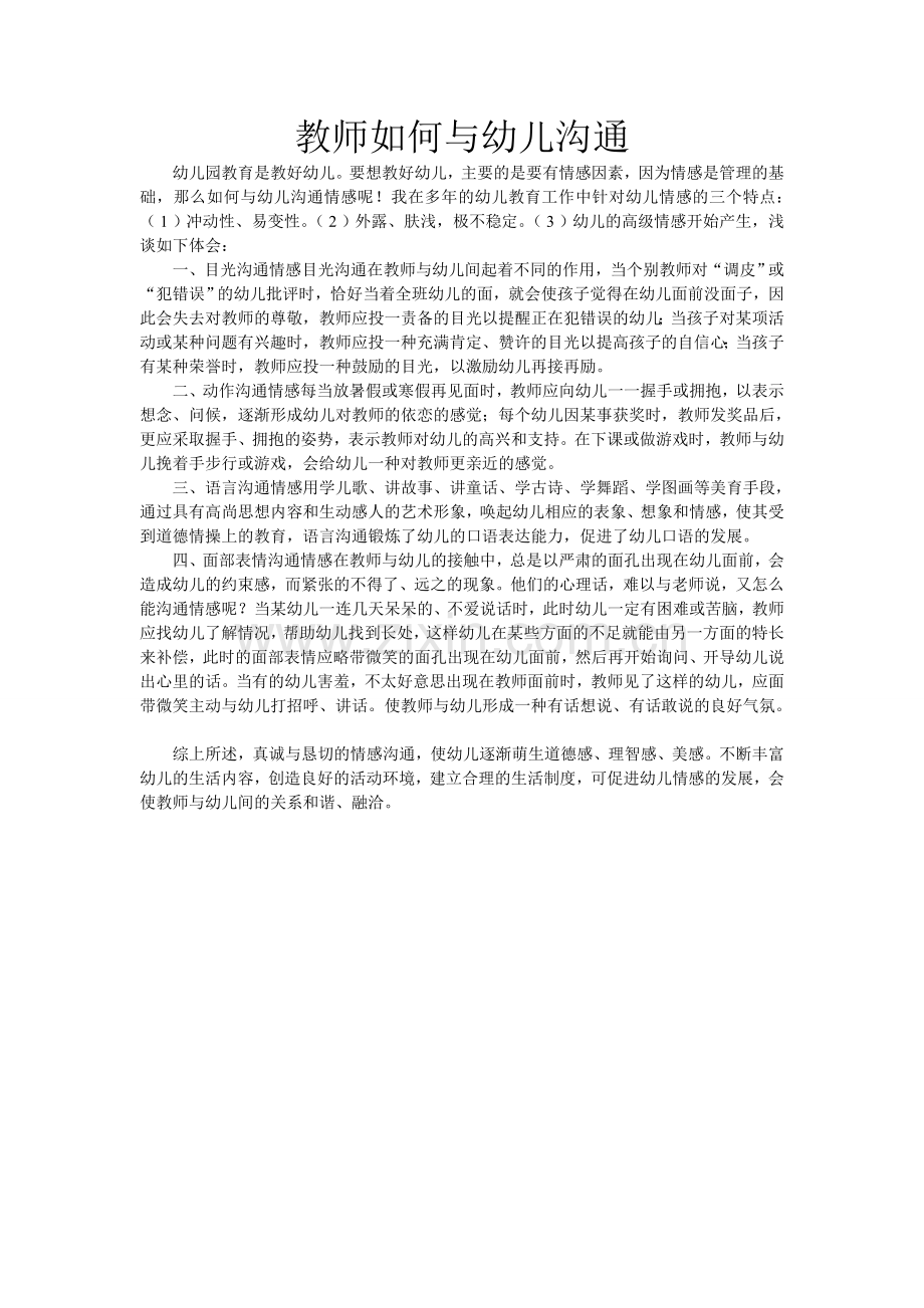 教师如何与幼儿沟通.doc_第1页