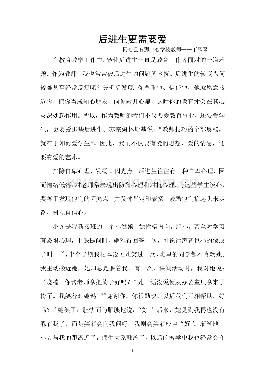 后进生更需要爱.doc_第1页