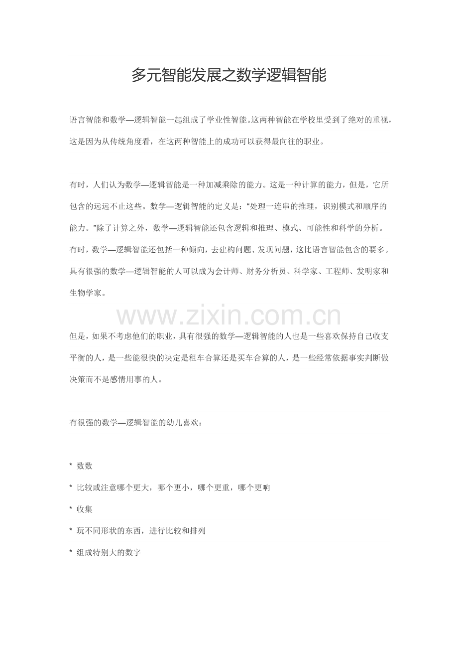 多元智能发展之数学逻辑智能.doc_第1页
