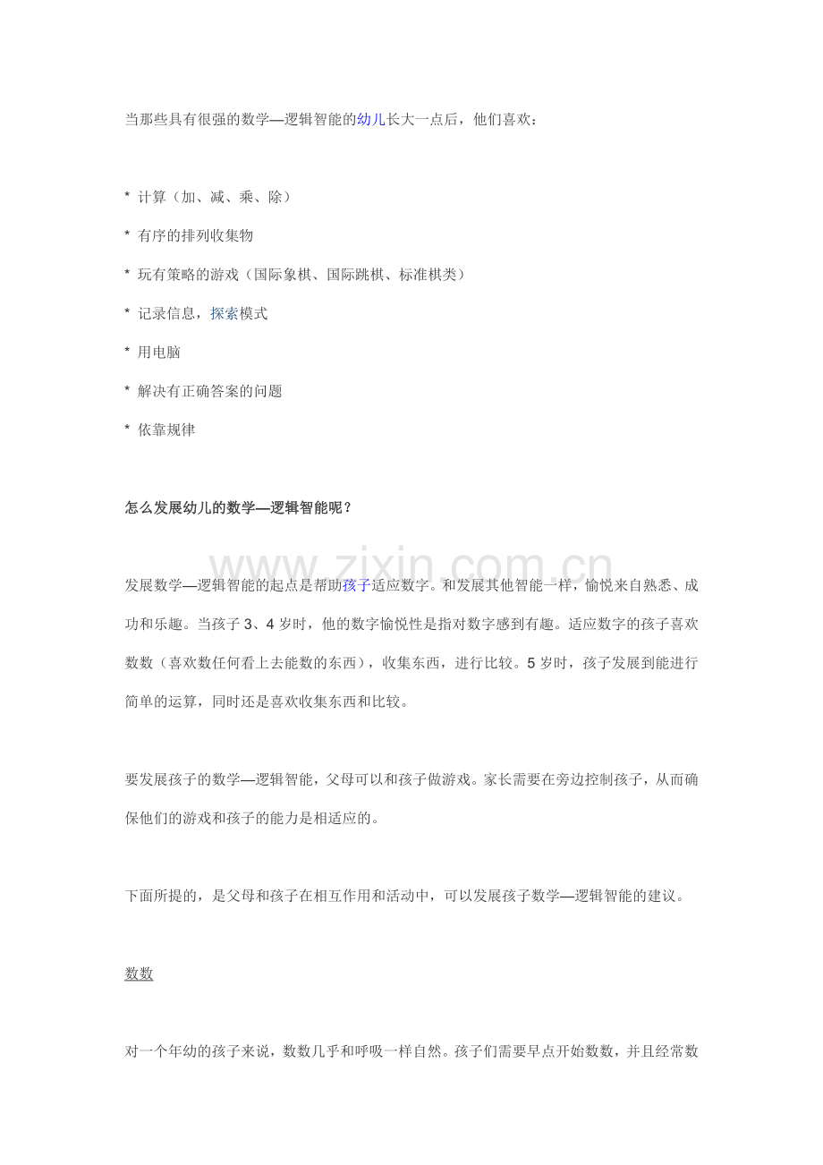 多元智能发展之数学逻辑智能.doc_第2页