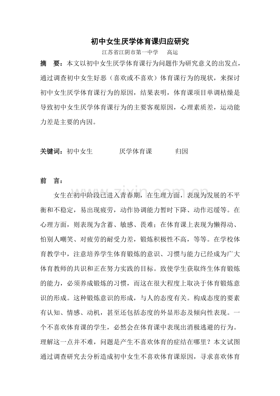 初中女生厌学体育课归应研究.doc_第1页