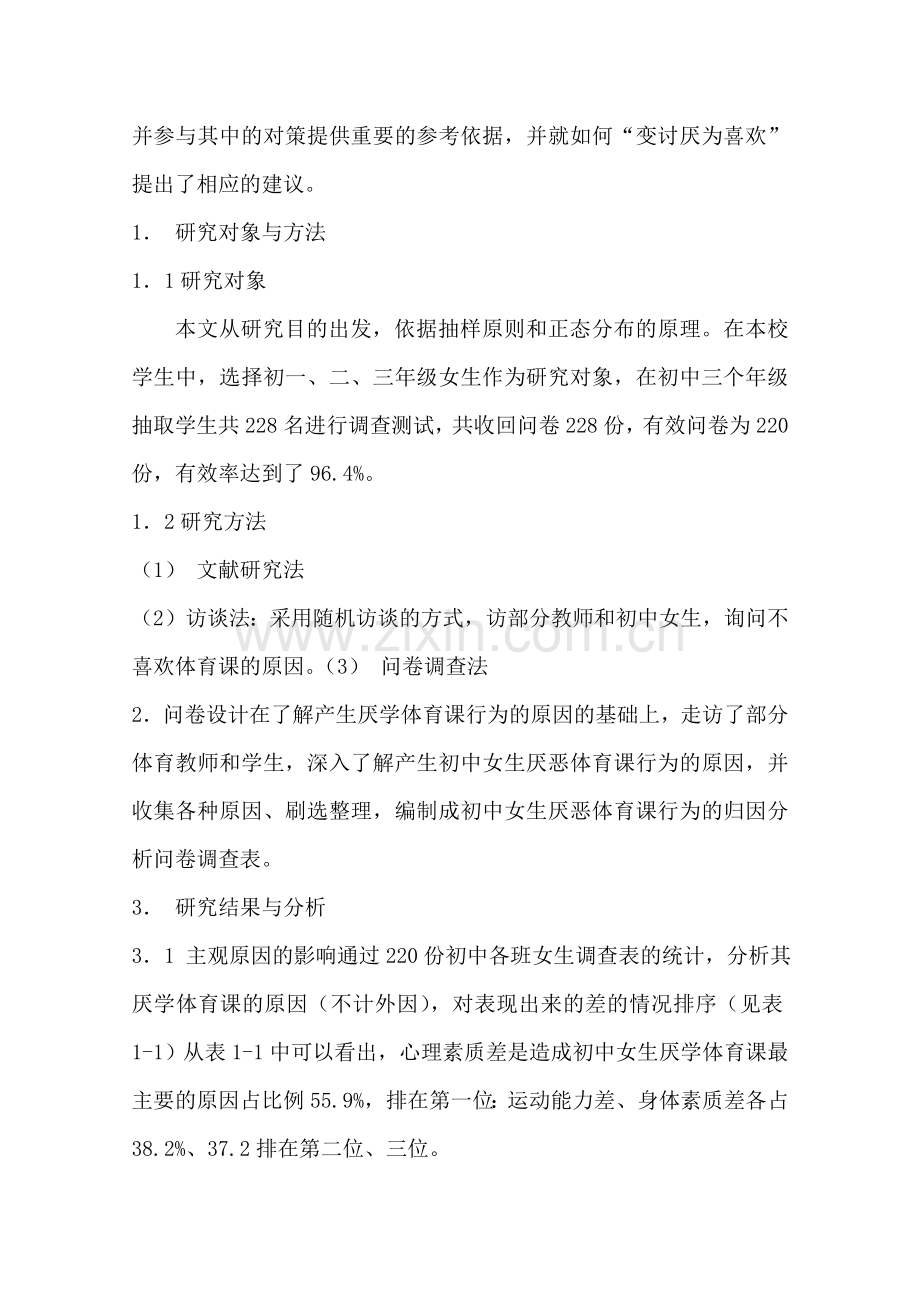 初中女生厌学体育课归应研究.doc_第2页