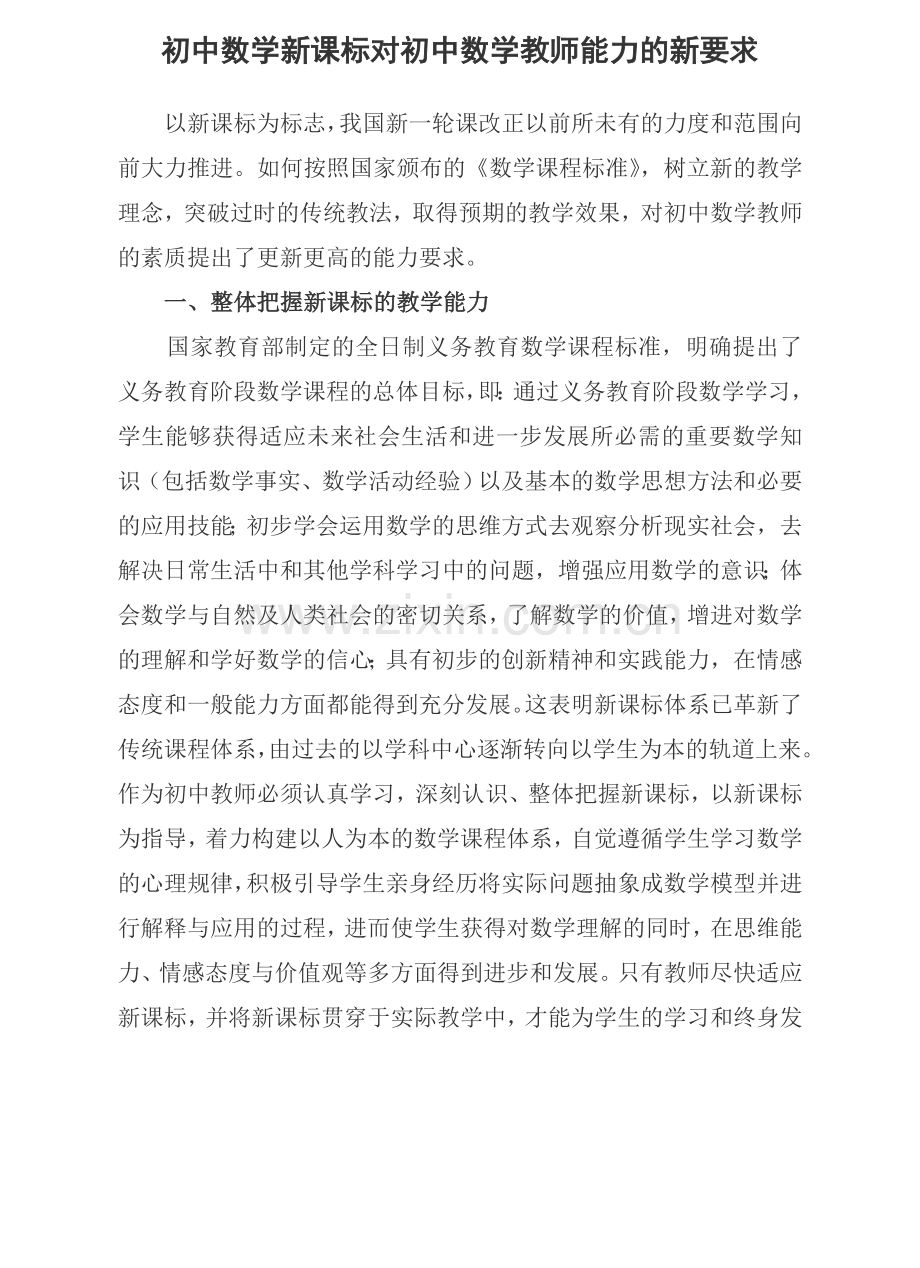 初中数学新课标对初中数学教师能力的新要求.doc_第1页