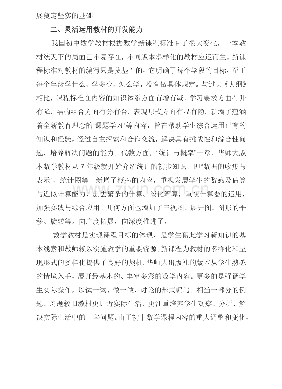 初中数学新课标对初中数学教师能力的新要求.doc_第2页