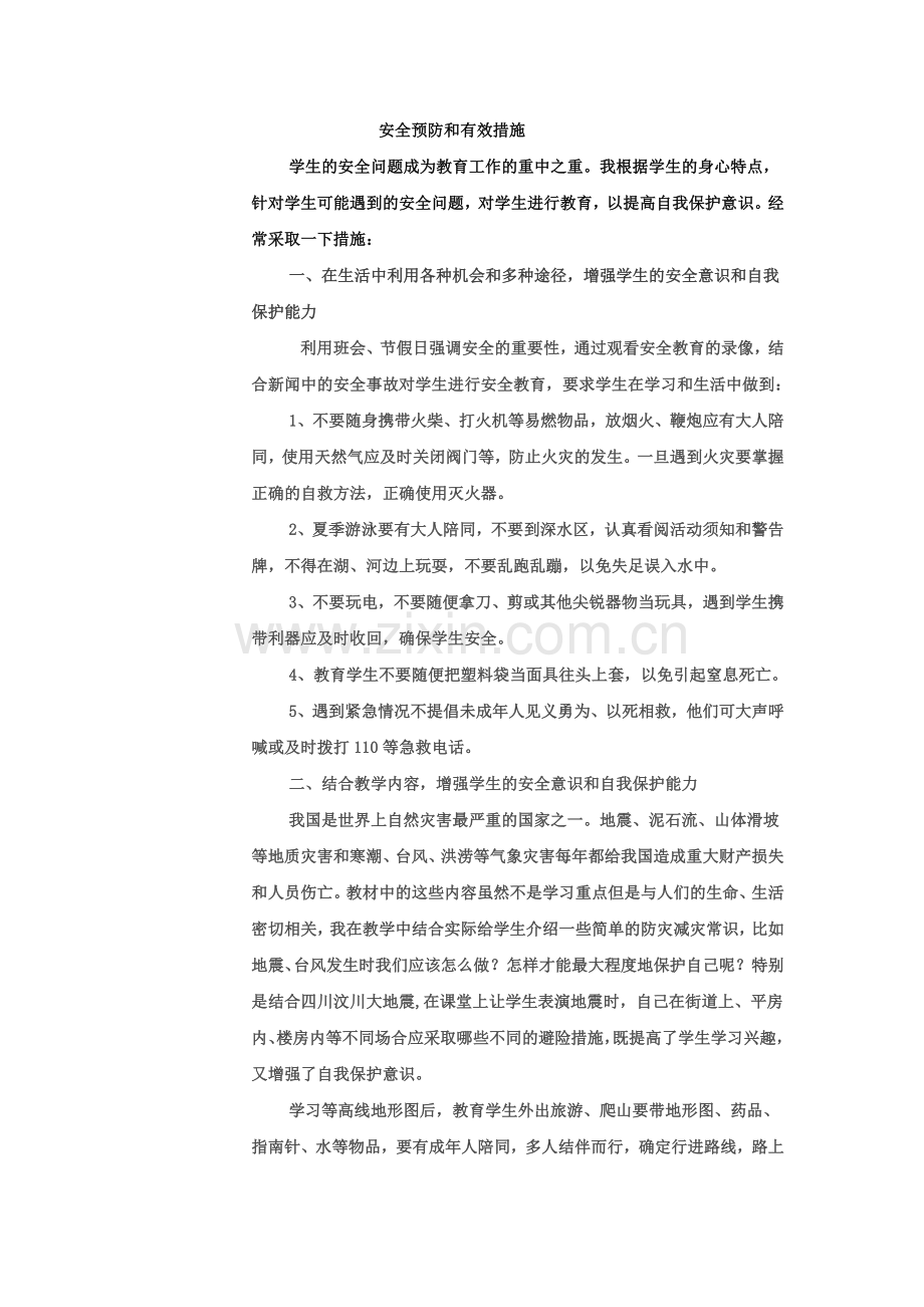 安全预防和有效措施.docx_第1页