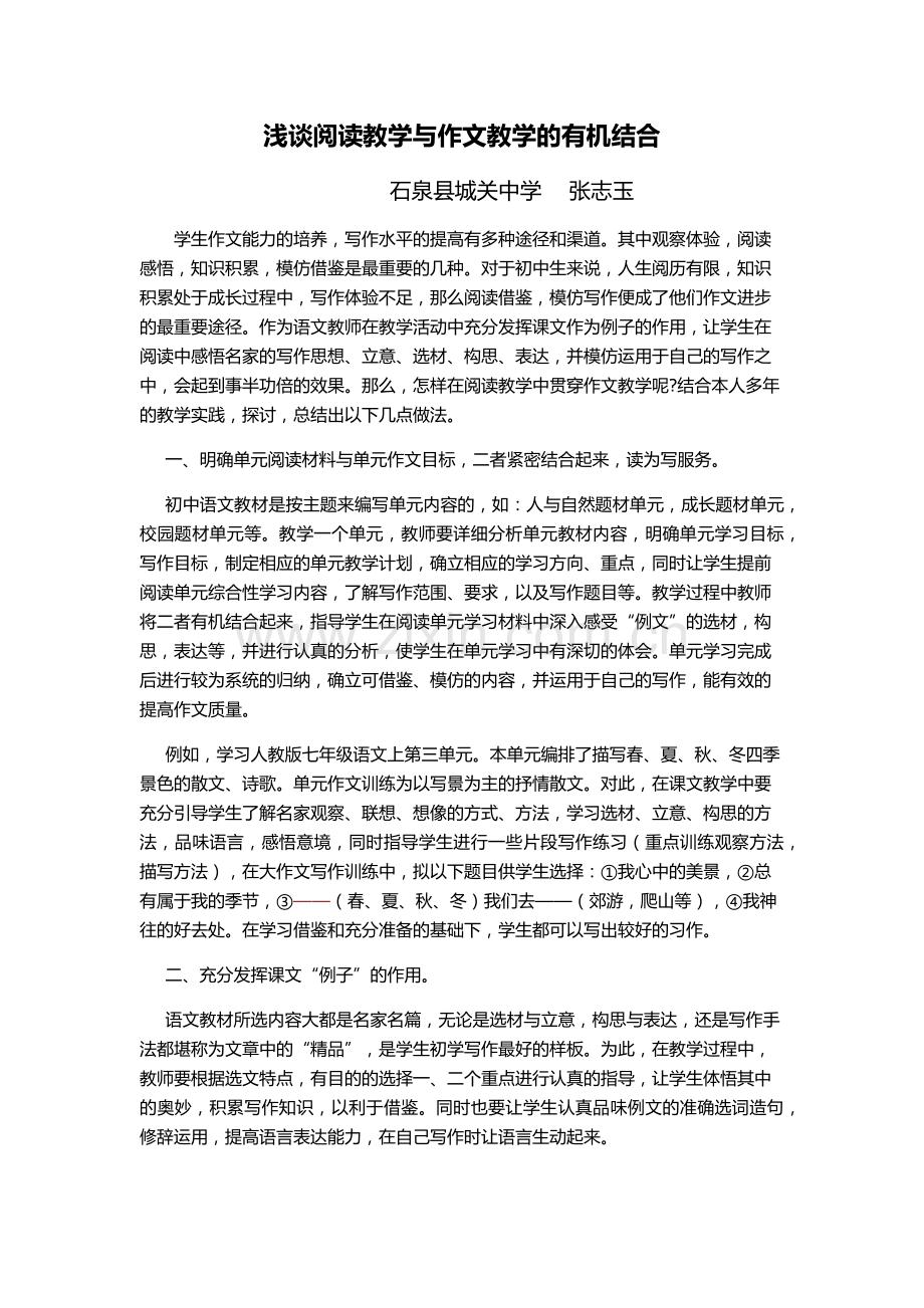 浅谈阅读教学与作文教学的有机结合.docx_第1页