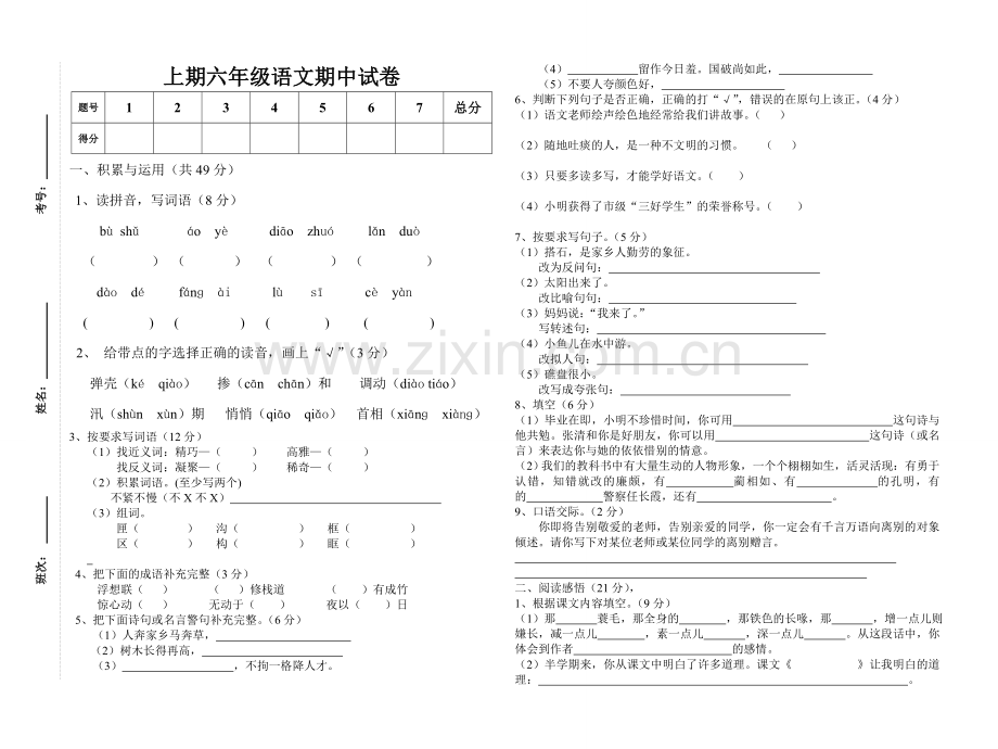 湘教版六年级下册语文期中试卷.doc_第1页