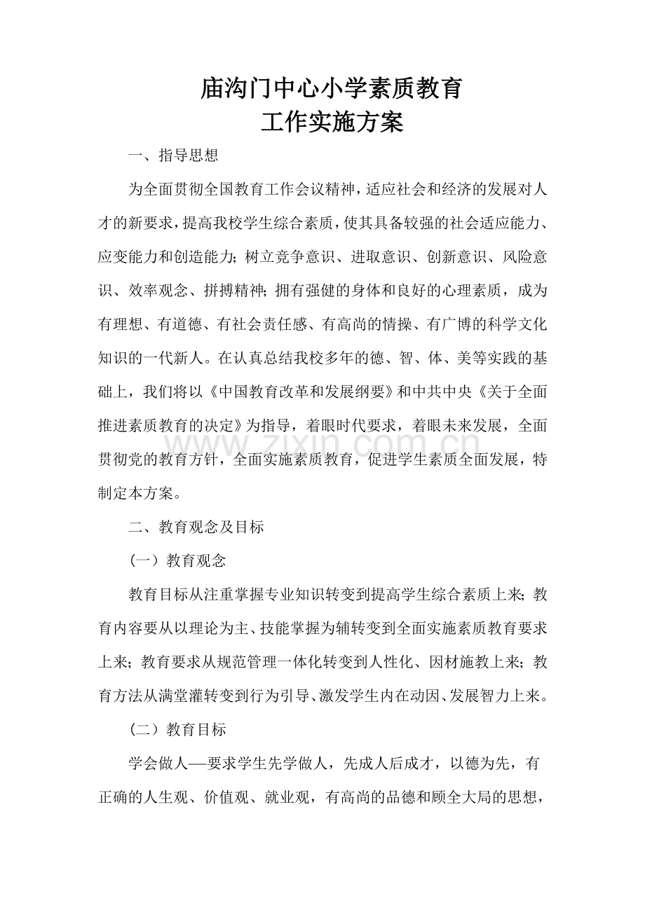 庙沟门中心小学素质教育工作实施方案.doc_第1页