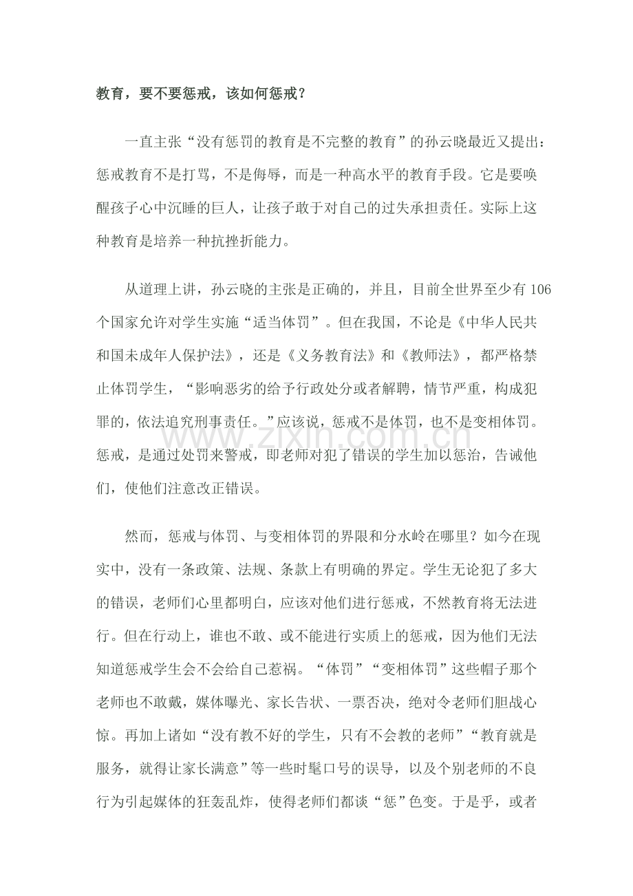 教育要不要惩戒如何惩戒？.doc_第1页