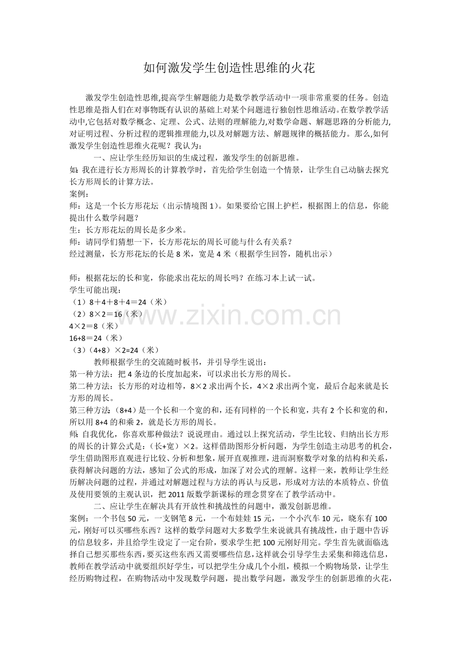 如何激发学生创造性思维的火花.docx_第1页