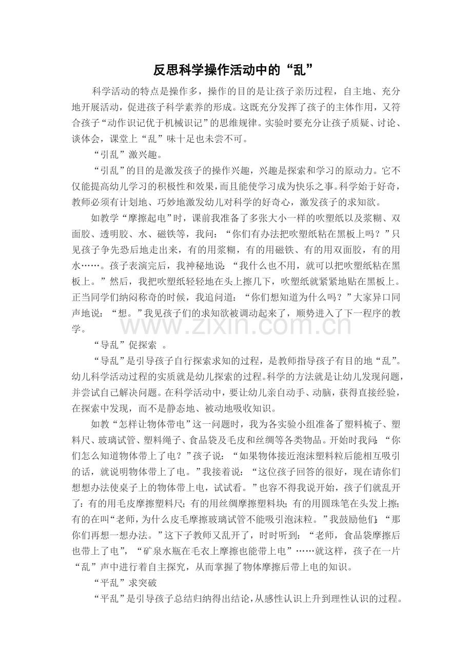 反思科学操作活动中的.doc_第1页