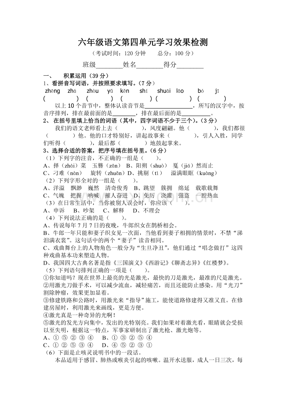 韬奋小学六年级语文第四单元教学效果检测.doc_第1页