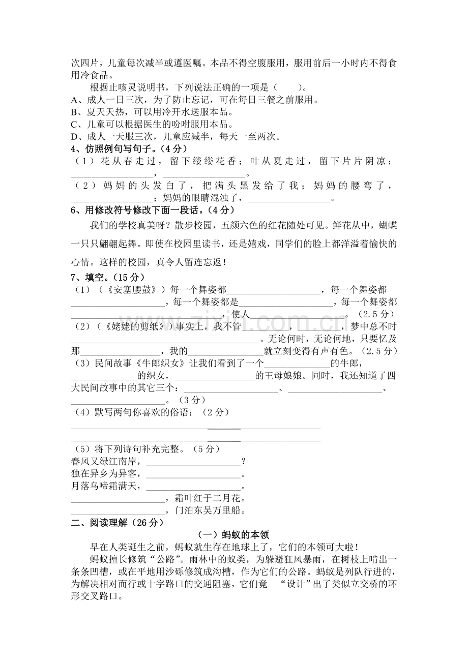 韬奋小学六年级语文第四单元教学效果检测.doc_第2页