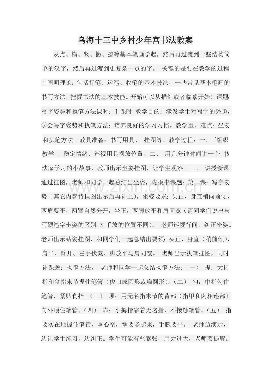 乌海十三中乡村少年宫书法教案.doc_第1页