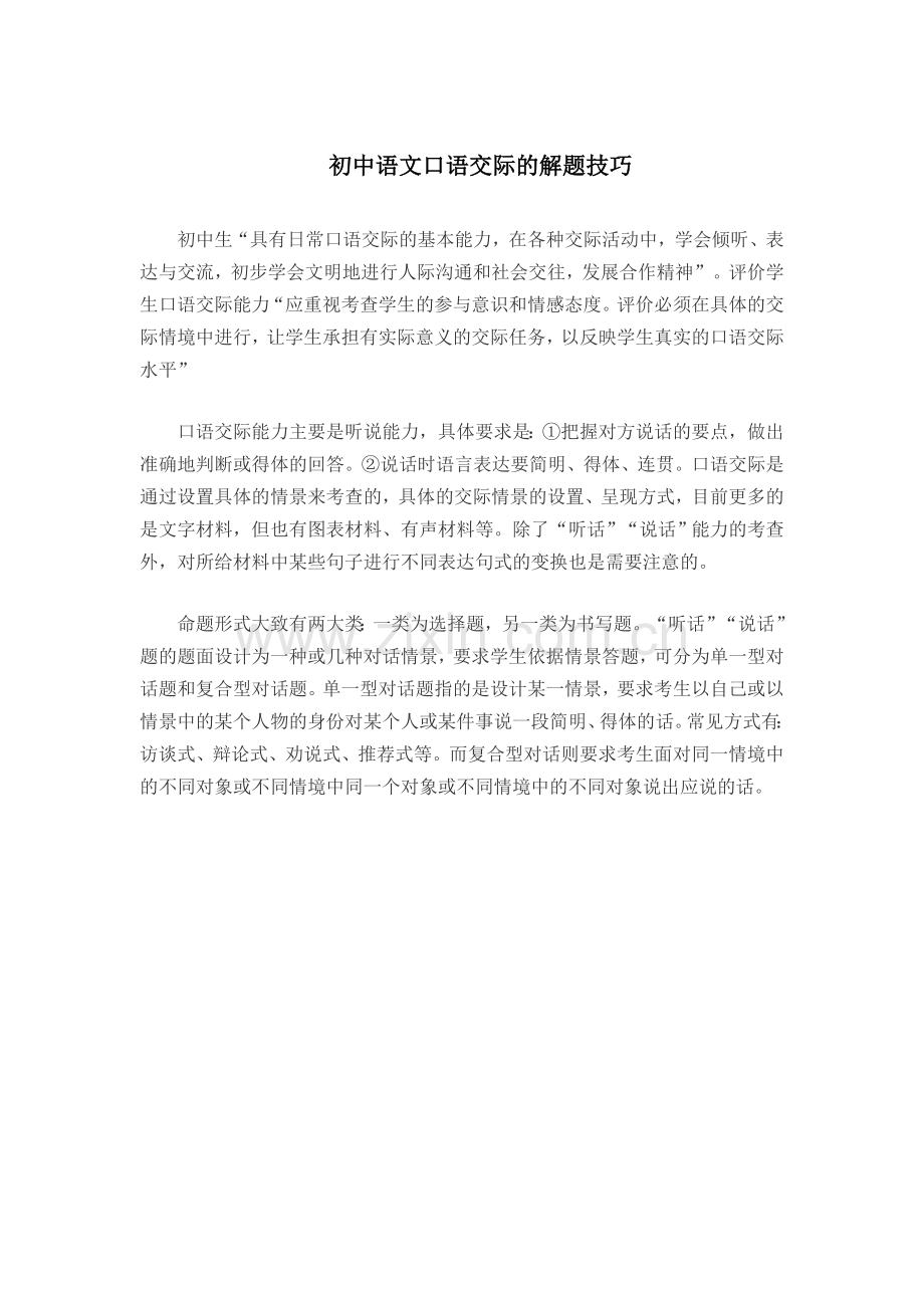 初中语文口语交际的解题技巧.doc_第1页