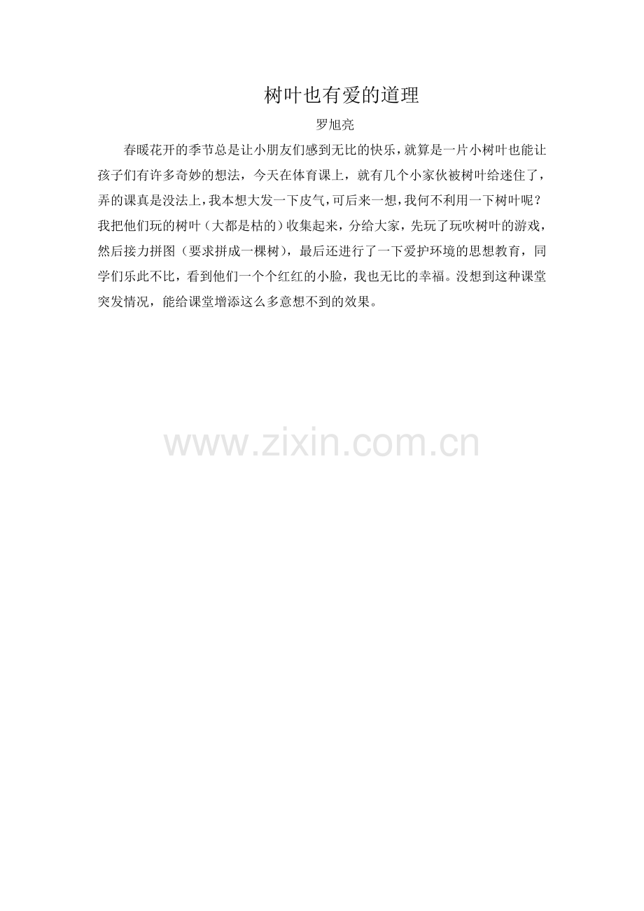 树叶也有爱的道理.doc_第1页