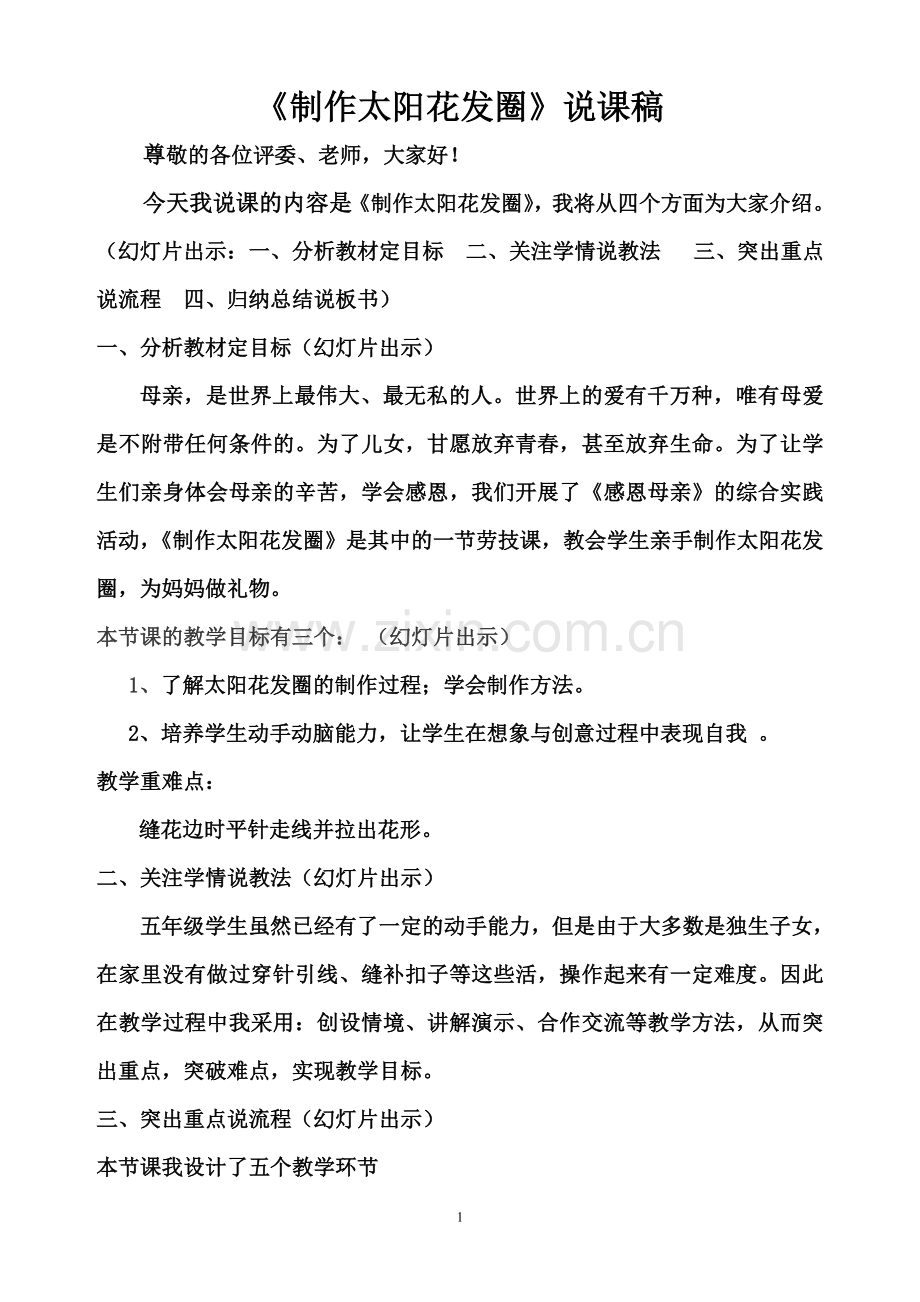 《太阳花发圈的制作》说课稿.doc_第1页
