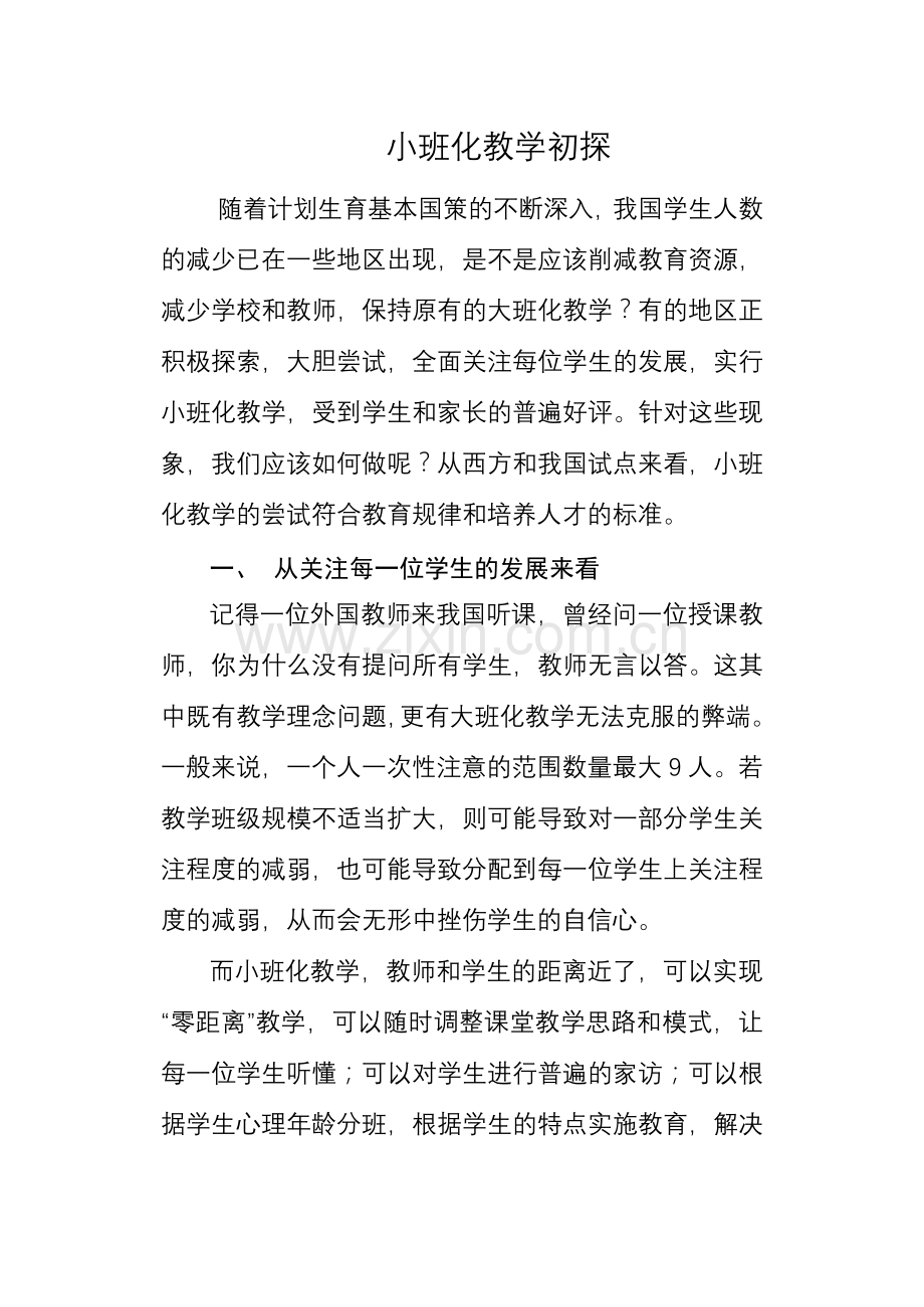 小班化教学初探.doc_第1页