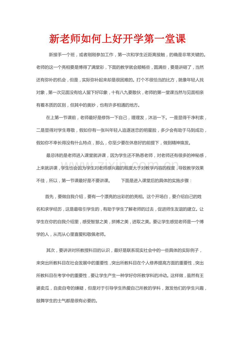 新老师如何上好开学第一堂课.docx_第1页