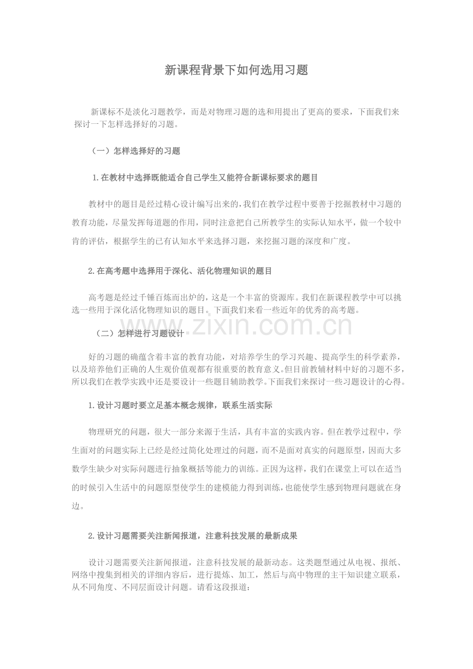 新课程背景下如何选用习题.doc_第1页