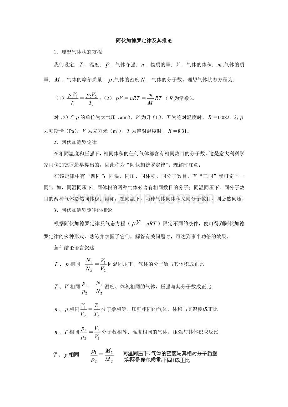 阿伏加德罗定律及其推论.doc_第1页