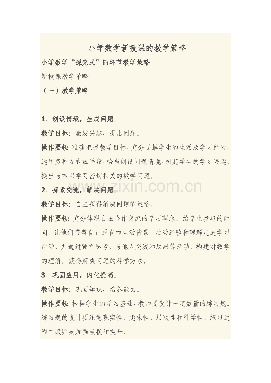 小学数学新授课的教学策略.doc_第1页