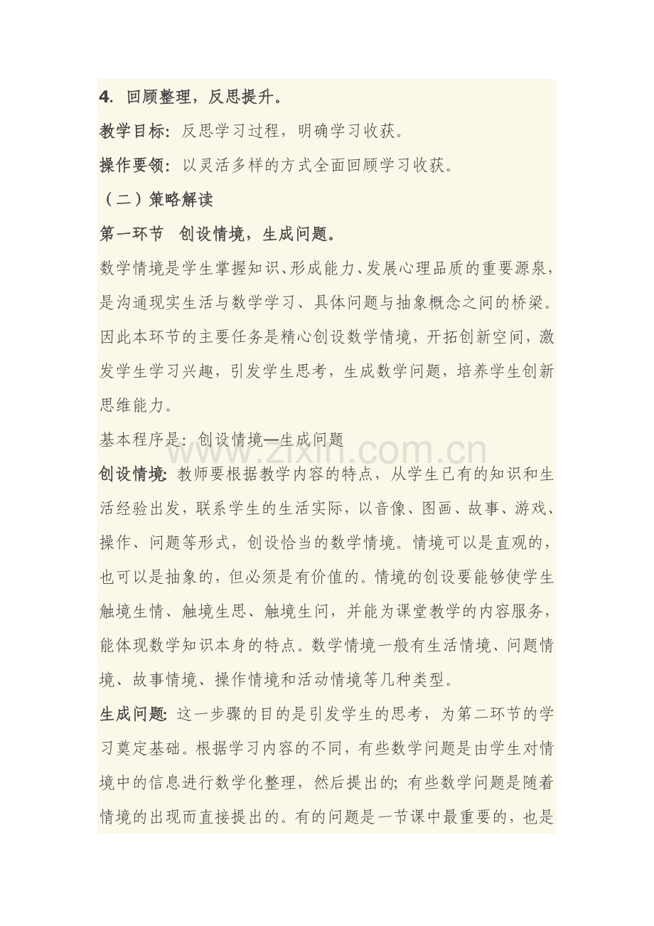 小学数学新授课的教学策略.doc_第2页
