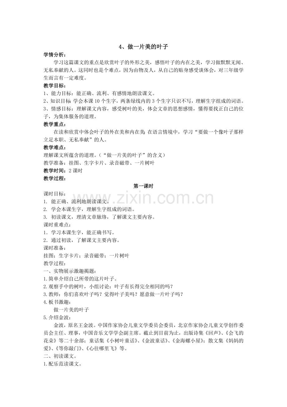 三上做一片美的叶子.doc_第1页