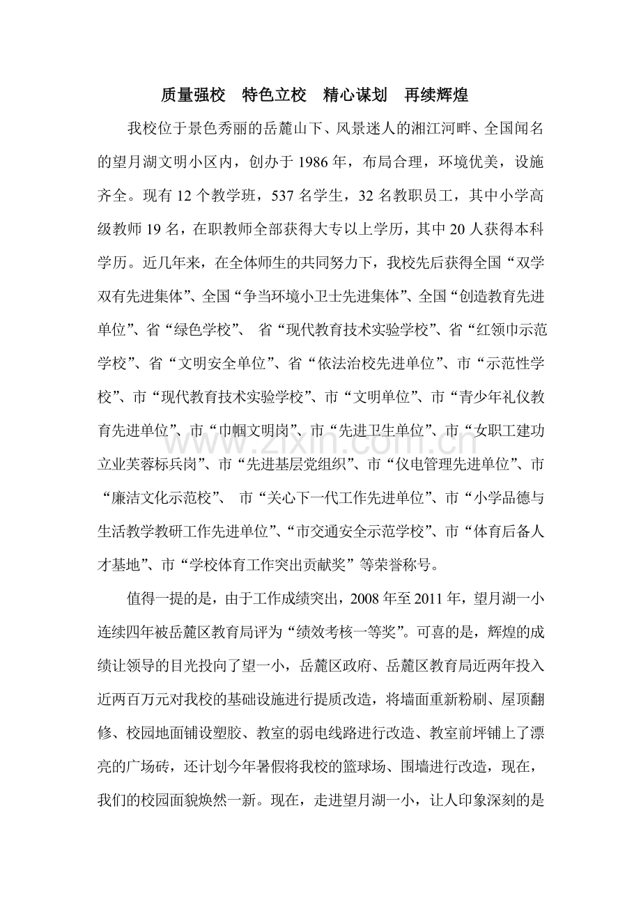 质量强校特色立校精心谋划再续辉煌.doc_第1页