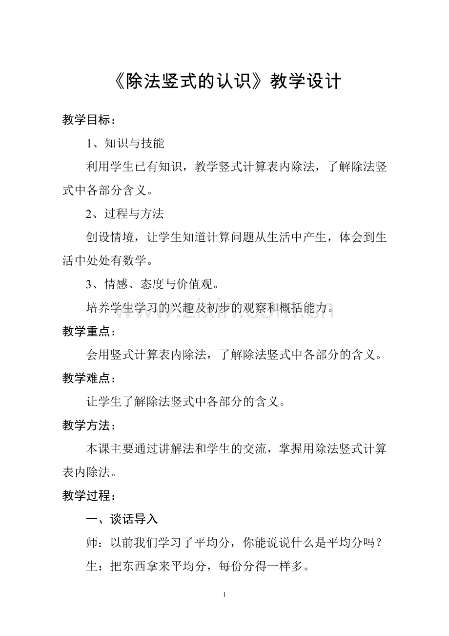 《除法竖式的认识》教学设计.doc_第1页