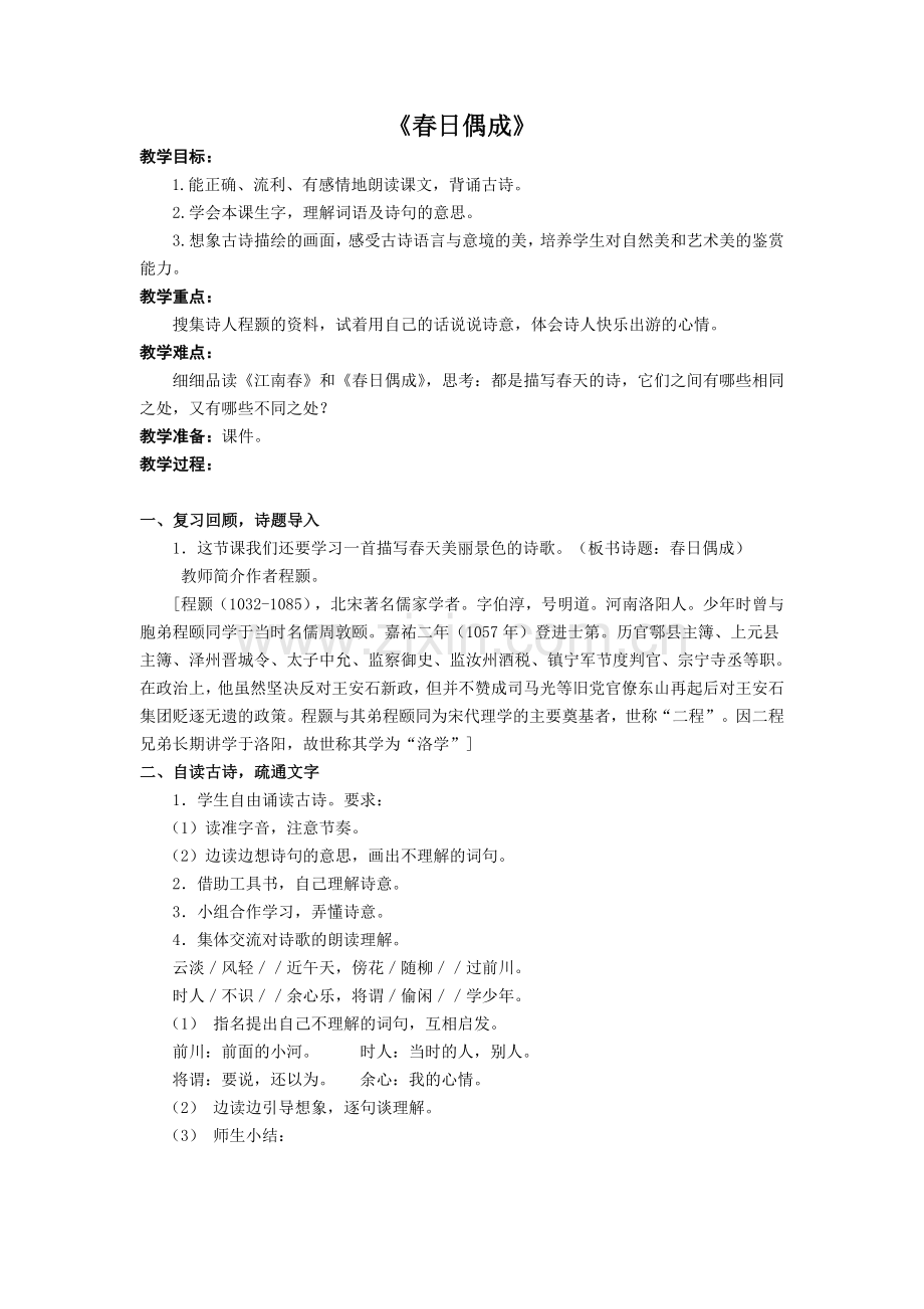 《春日偶成》教学设计.doc_第1页
