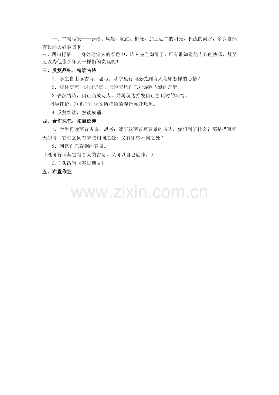 《春日偶成》教学设计.doc_第2页