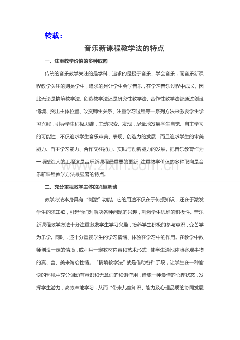音乐新课程教学法的特点.doc_第1页