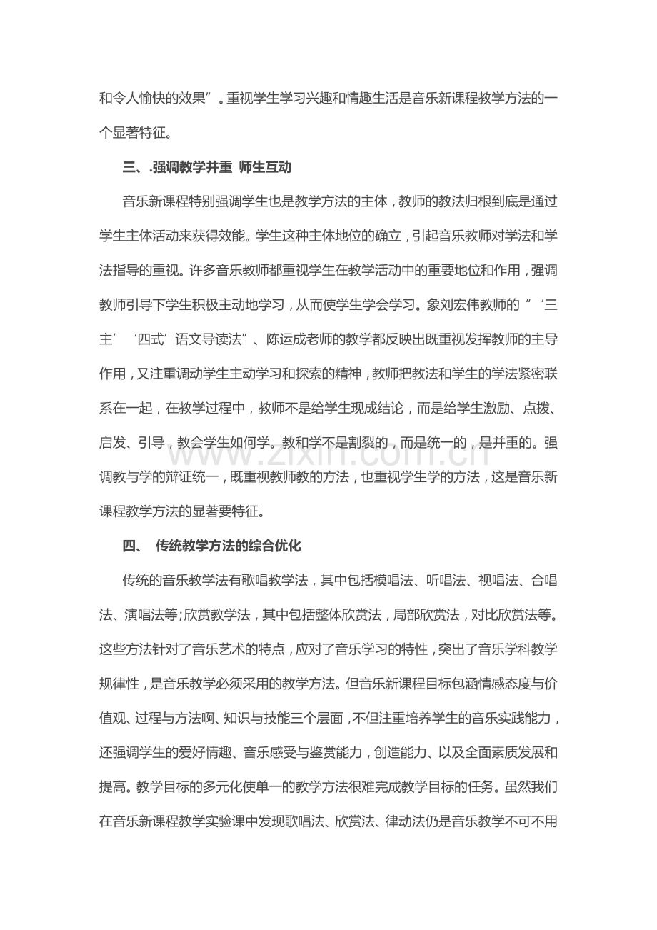 音乐新课程教学法的特点.doc_第2页