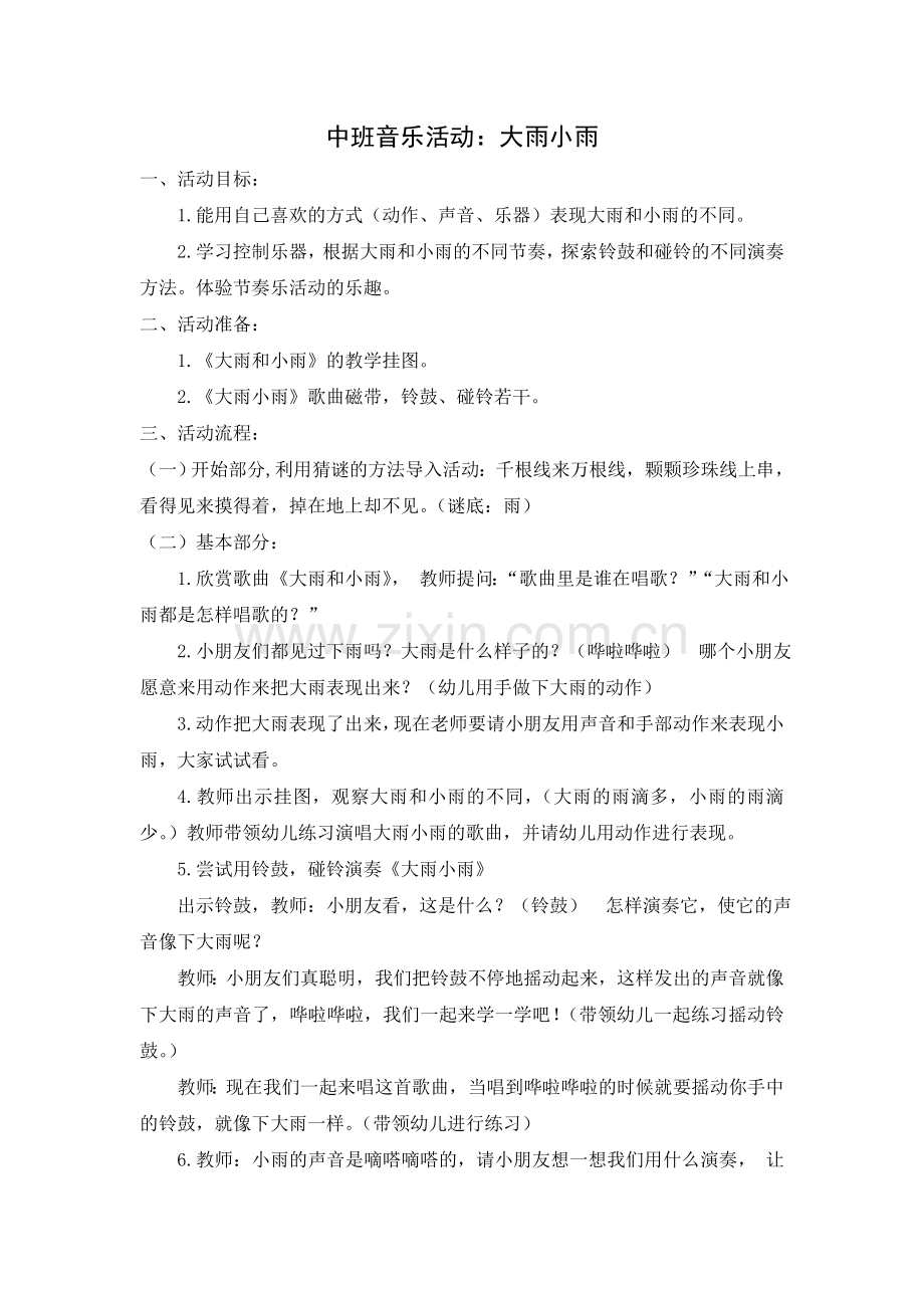 歌曲：大雨小雨.doc_第1页