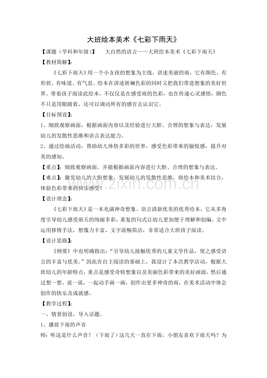 教案——绘本美术：七彩下雨天.doc_第1页