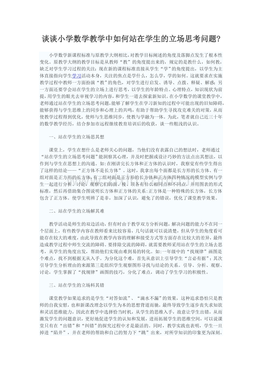 谈谈小学数学教学中如何站在学生的立场思考问题.doc_第1页