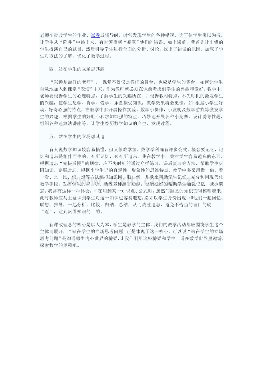 谈谈小学数学教学中如何站在学生的立场思考问题.doc_第2页