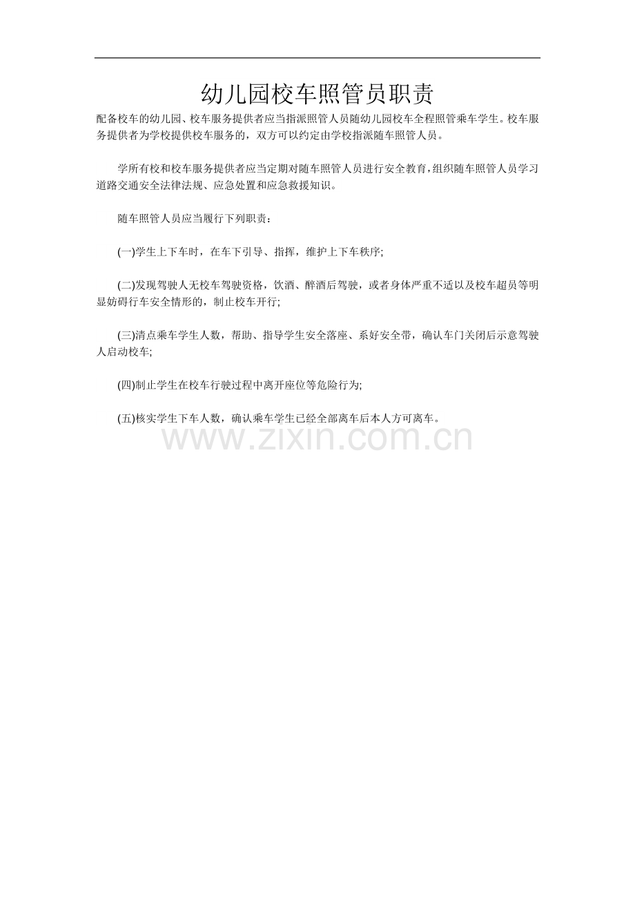 幼儿园校车照管员职责.doc_第1页