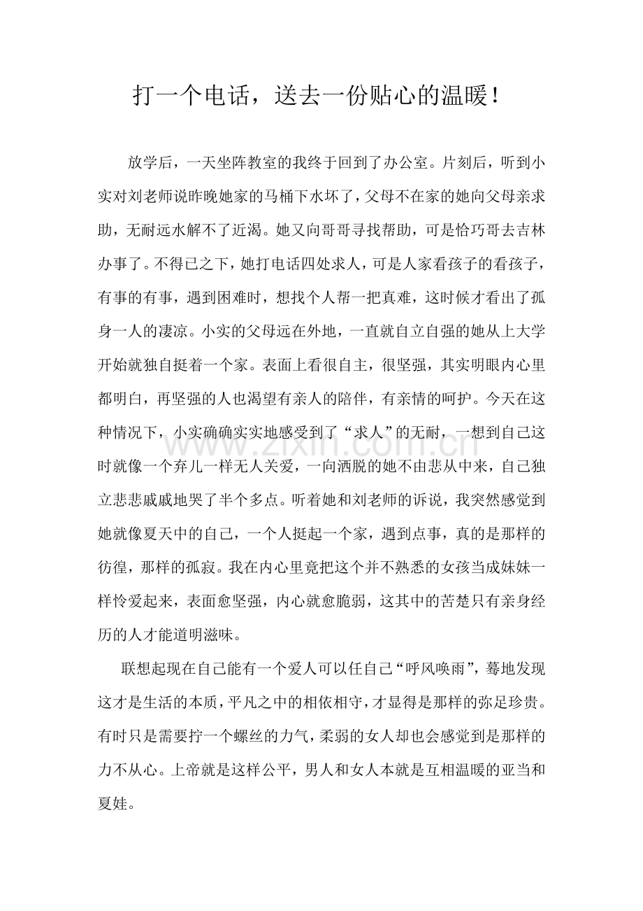 打一个电话送去一份温暖.doc_第1页
