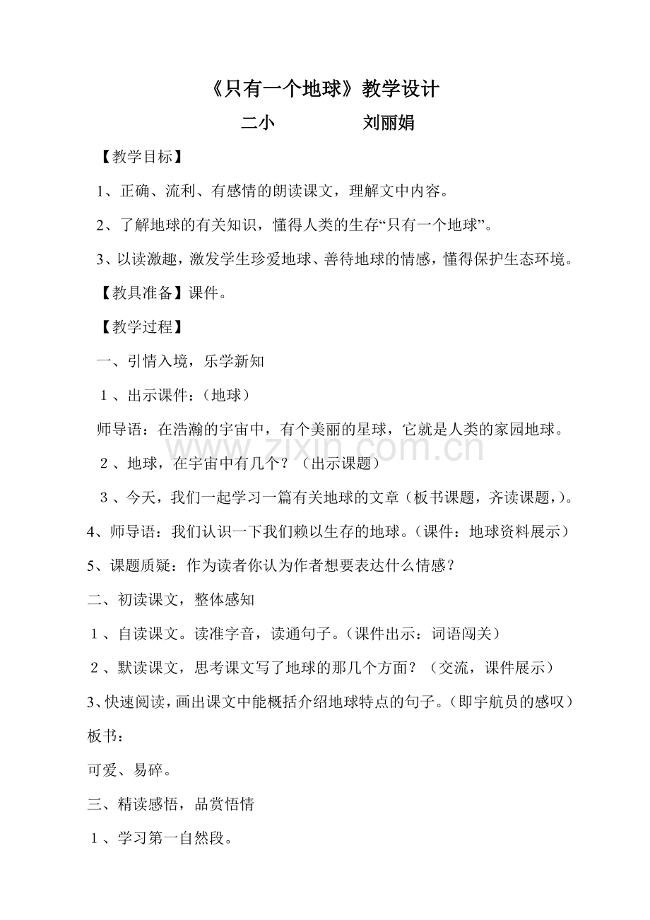 只有一个地球教学设计.doc_第1页